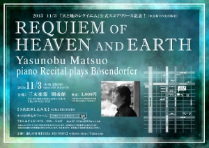 ♪2015 11月3日（火） 大阪 心斎橋　Yasunobu Matsuo　ピアノリサイタル REQUIEM of HEAVEN and EARTH　plays Bösendorfer三木楽器［開誠館］